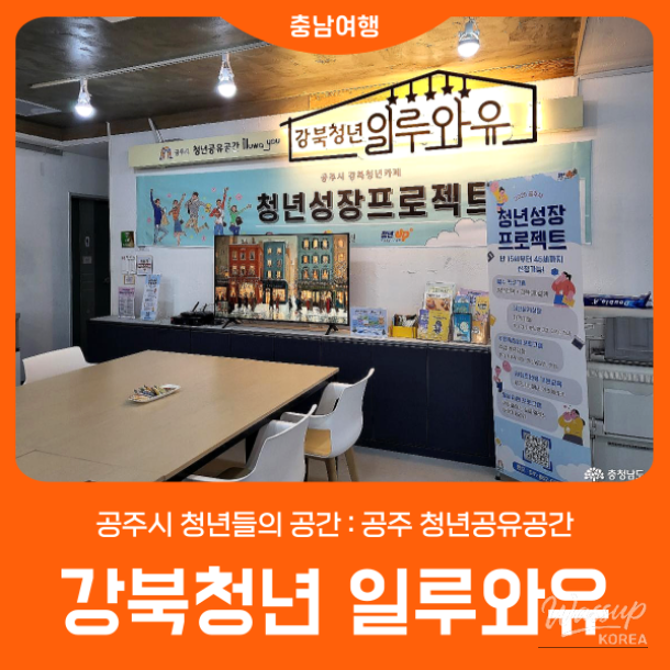 Exterior view of Gangbuk Youth Illuwayu, a youth sharing space in Gongju City