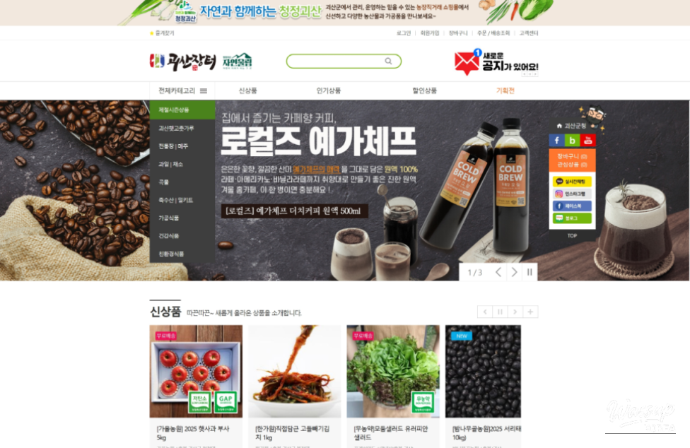 Main homepage layout of the Goesan Market official online shopping platform