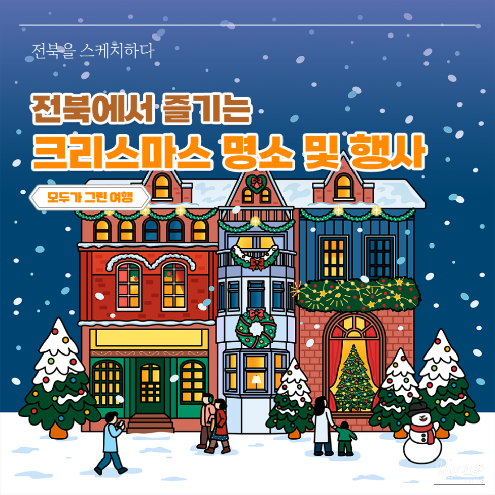 Christmas atmosphere across Jeonbuk with festive lights and winter decorations