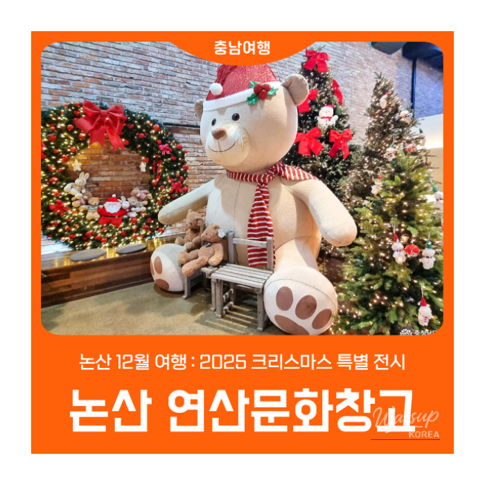 Christmas-themed entrance of the 2025 Yeonsan Cultural Warehouse special exhibition