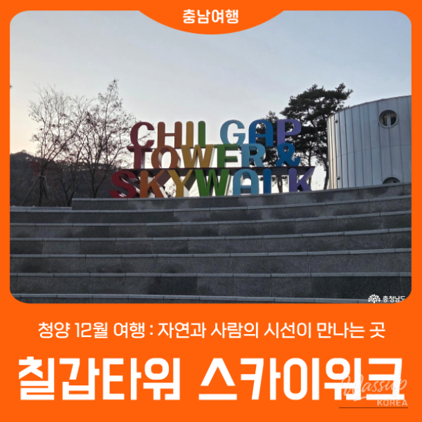 A scenic view of the Chilgapsan Skywalk stretching over Chilgap Lake