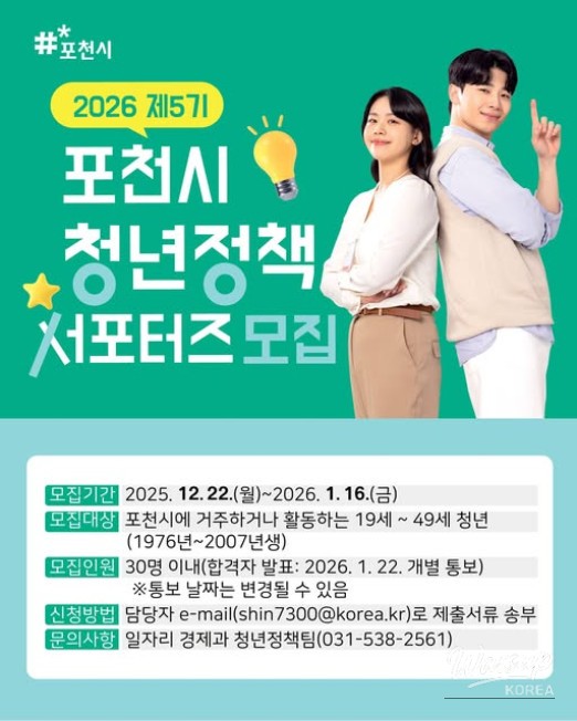 Informative poster for the 2026 Pocheon Youth Policy Supporters and University Student Supporters recruitment