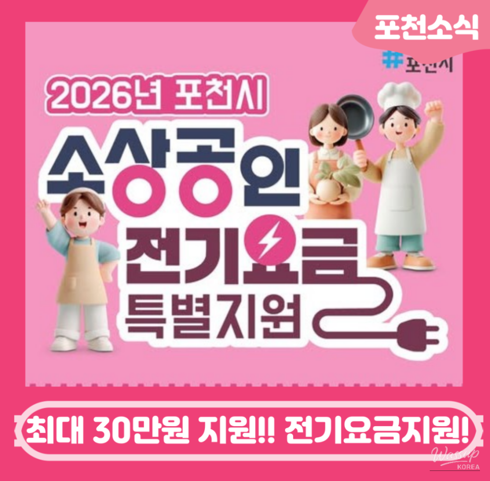 Timeline and step-by-step application process for the Pocheon electricity subsidy