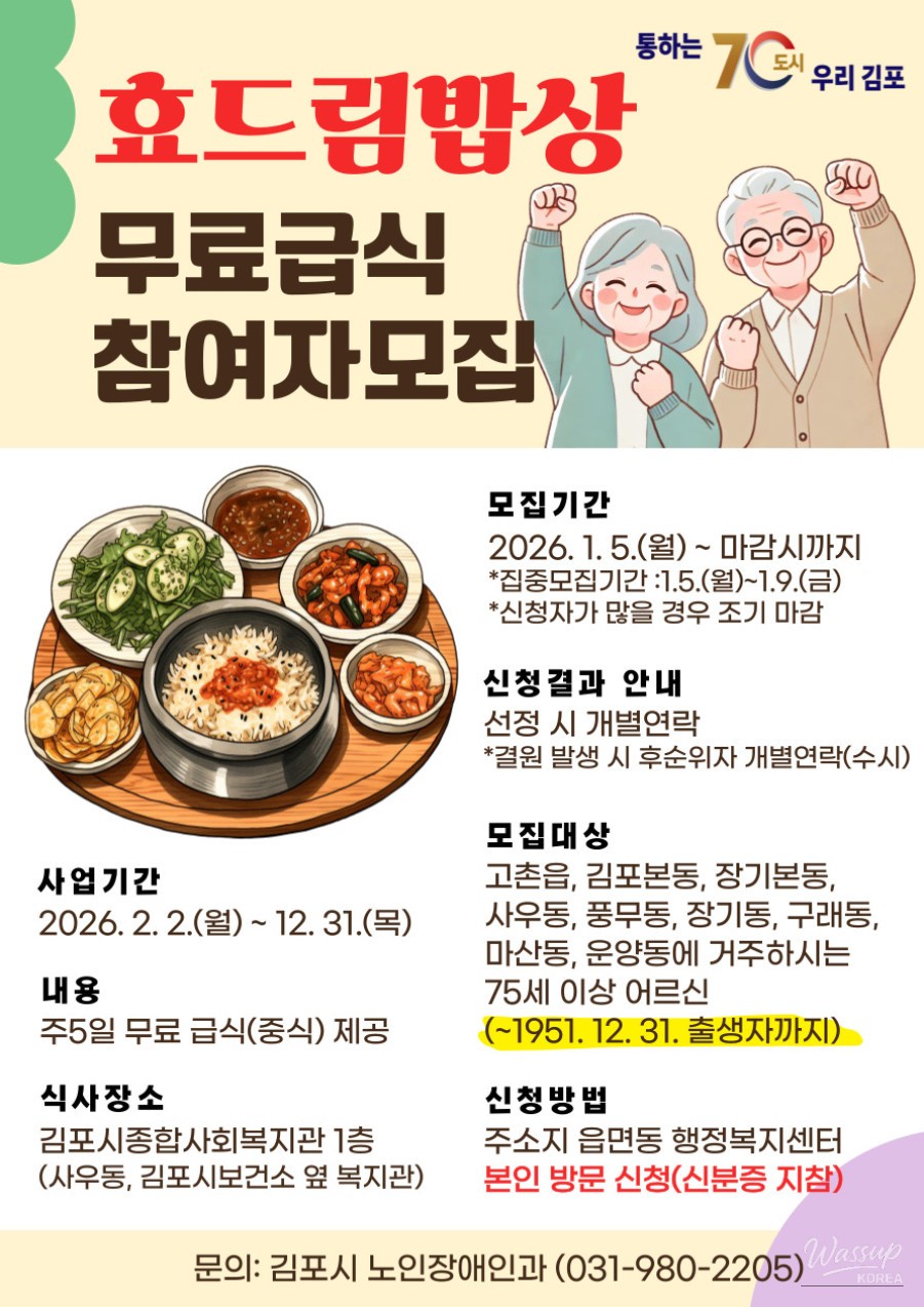 Poster for the Gimpo Hyodream Dining Program featuring meal support for seniors