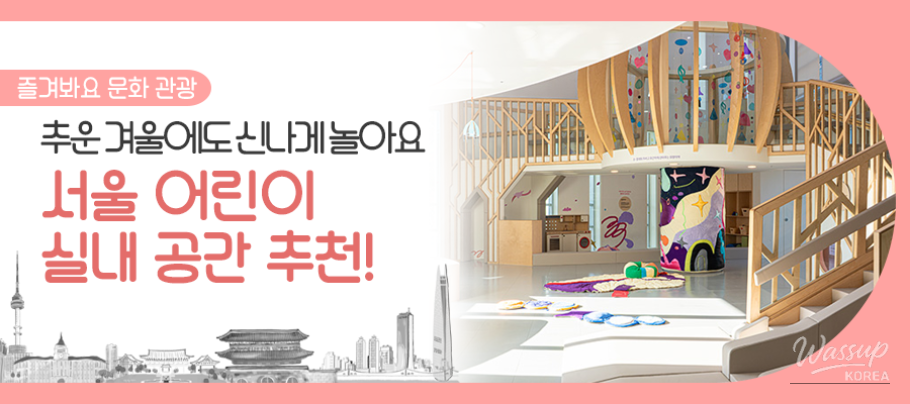 Informational poster about Seoul city-run indoor playgrounds for children