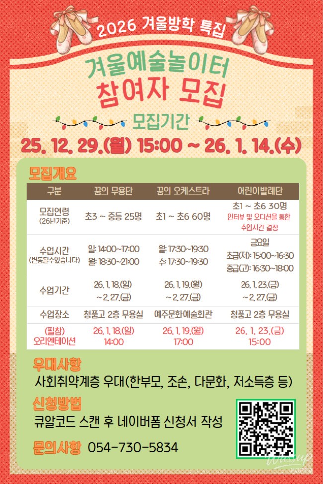 Official recruitment poster for the 2026 Winter Arts Playground program featuring dance, orchestra, and ballet