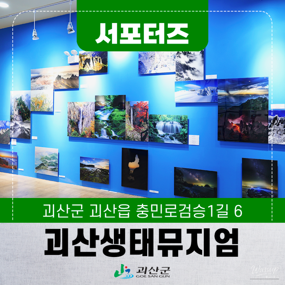 A bright and modern exhibition hall inside the Goesan Eco Museum with spacious art displays