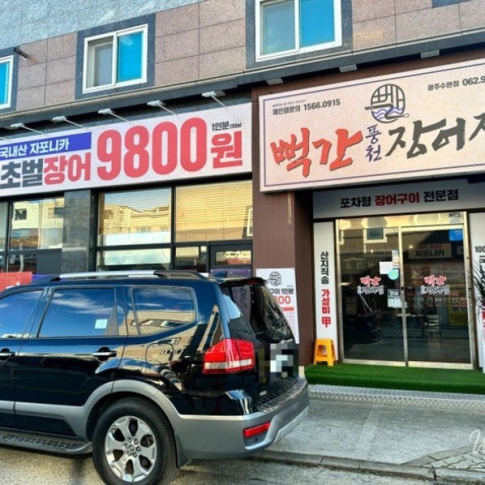 A deliciously grilled eel served with assorted seafood and beef brisket at Ppeokgan Pungcheon Eel