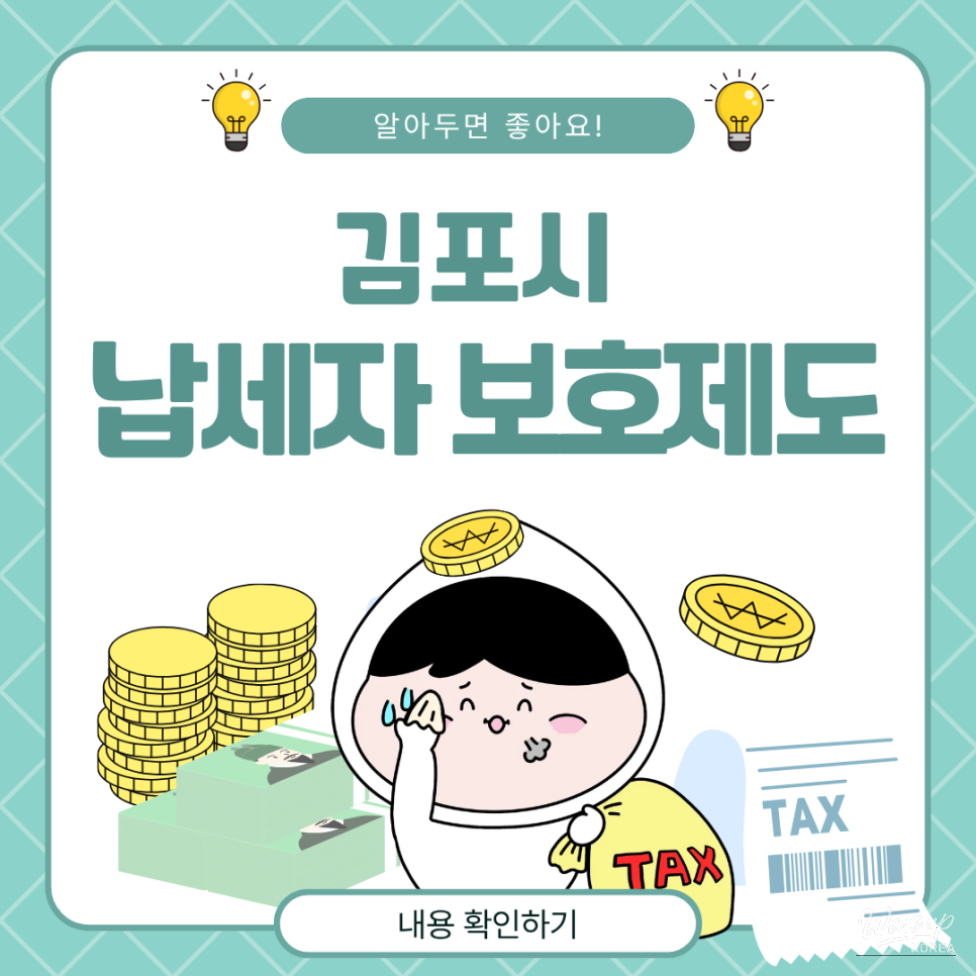 Informational poster explaining the Local Taxpayer Protection Officer System and free representative services in Gimpo