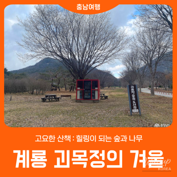 A serene panoramic view of Gwaimokjeong walking path during the winter season in Gyeryong
