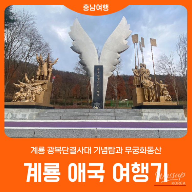 The majestic Gwangbokdan Unity Corps Memorial Tower standing tall against the sky in Gyeryong