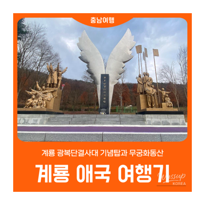 The majestic Gwangbokdan Unity Corps Memorial Tower standing tall against the sky in Gyeryong