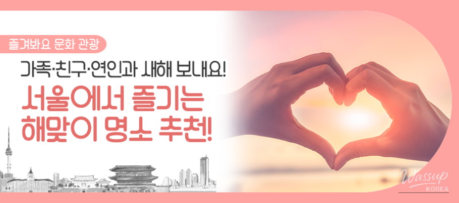 A promotional poster listing the 16 best sunrise locations in Seoul for the 2026 New Year