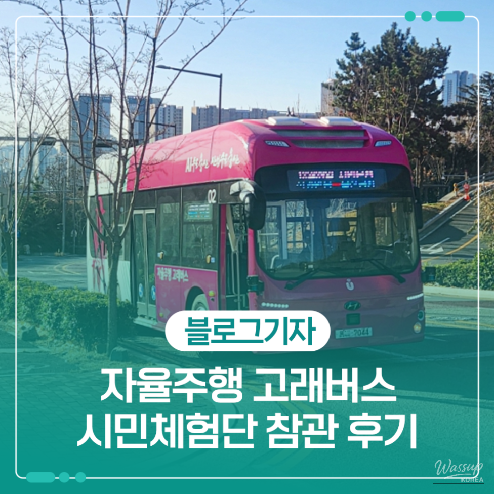 Ulsan autonomous whale bus exterior and pilot operation overview