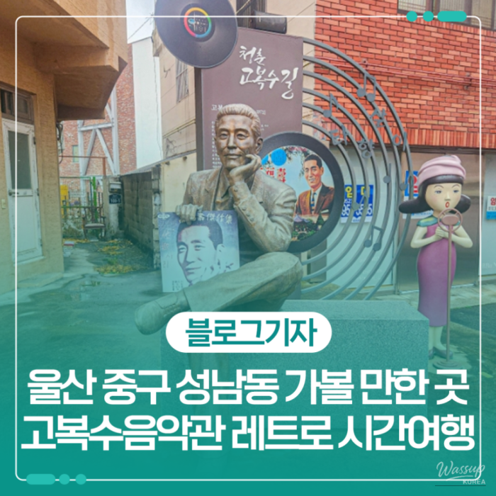 Exploring the Gokboksu Music Museum in Ulsan981