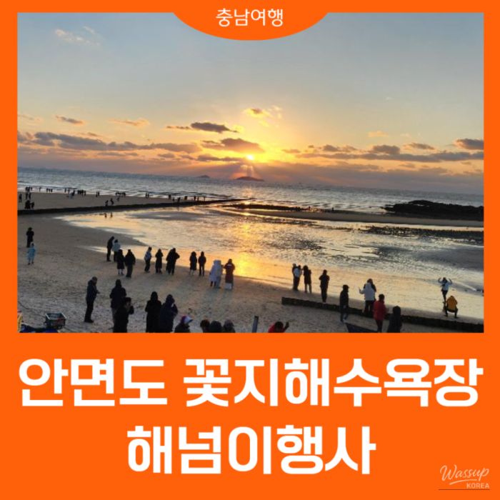Sunset Event at Kkotji Beach, Anmyeondo: A Memorable Experience1697