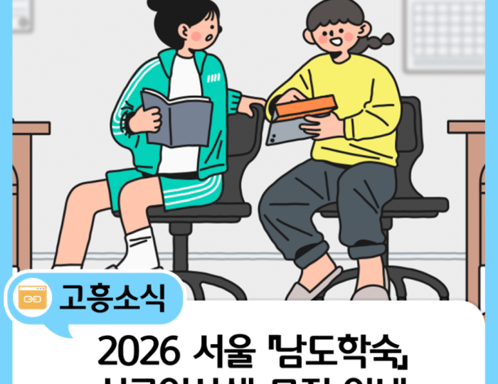 2026 Seoul Namdo Dormitory New Student Recruitment Announcement float