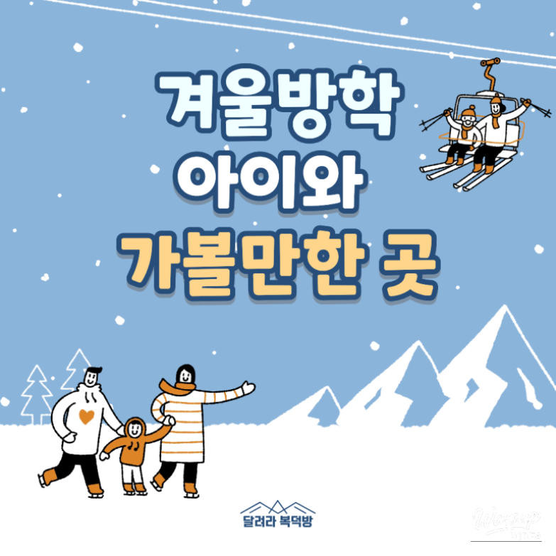 Winter vacation outdoor activities for kids in Seoul with seasonal atmosphere