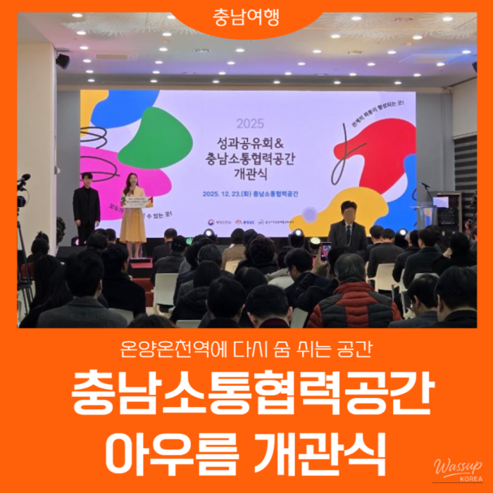 Opening day atmosphere of the Chungnam Communication and Cooperation Space Aurum at Onyang Oncheon Station