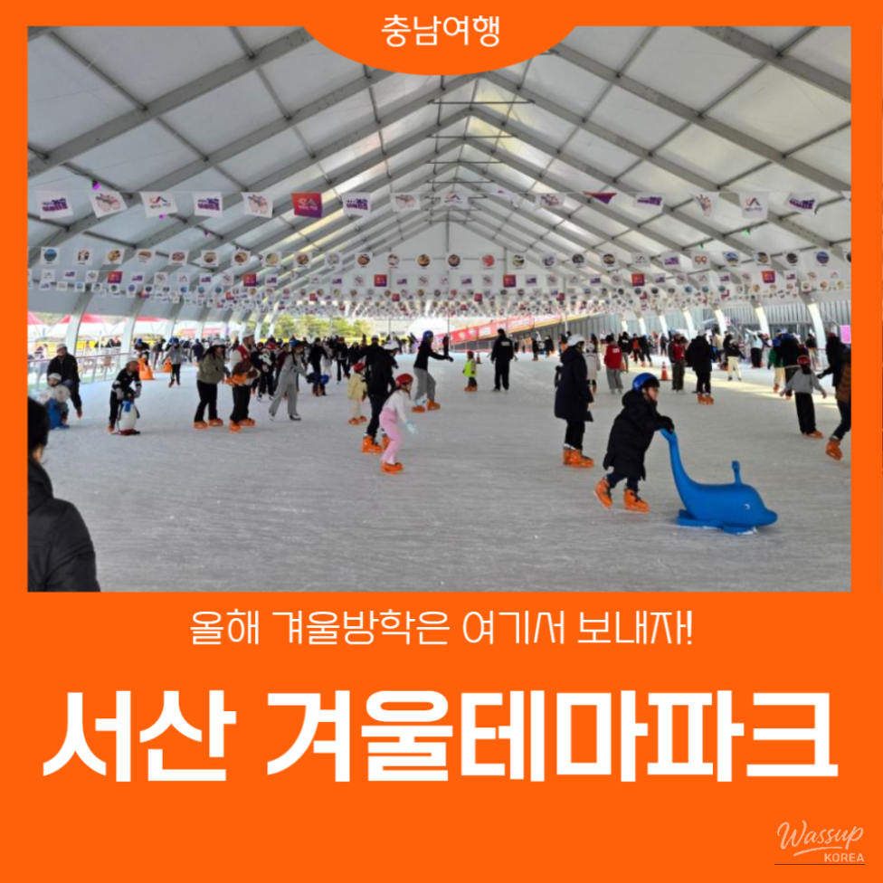 Wide view of Seosan Winter Theme Park with ice rink and winter attractions
