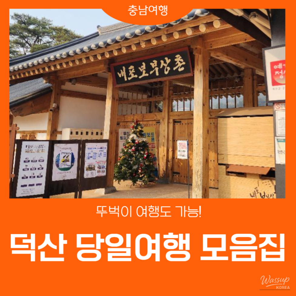 Overview image representing four must-visit walking destinations in Deoksan