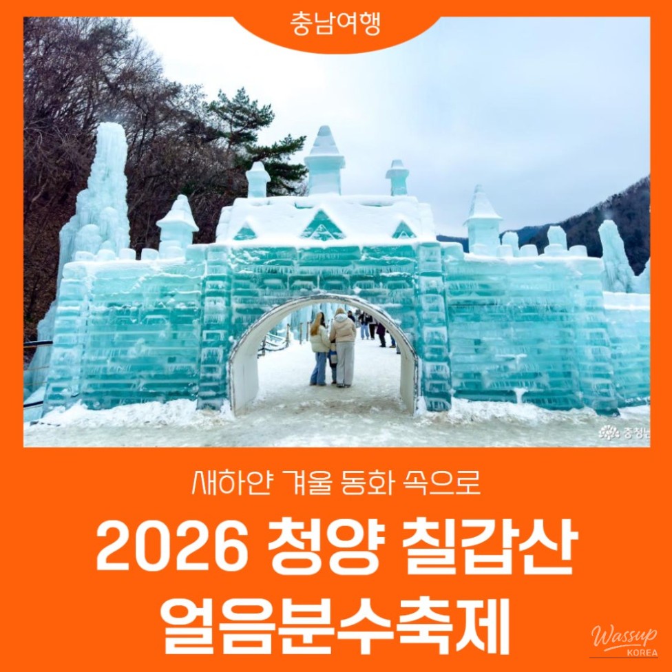 Icy mountain village scenery at the 2026 Chulgapsan Ice Fountain Festival in Cheongyang