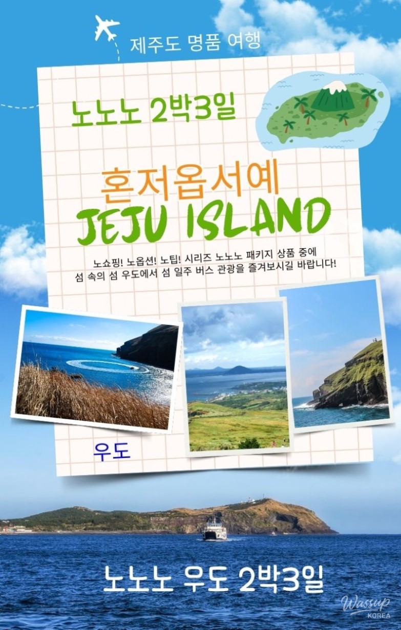 Jeju travel package graphic emphasizing premium quality and all-inclusive comfort