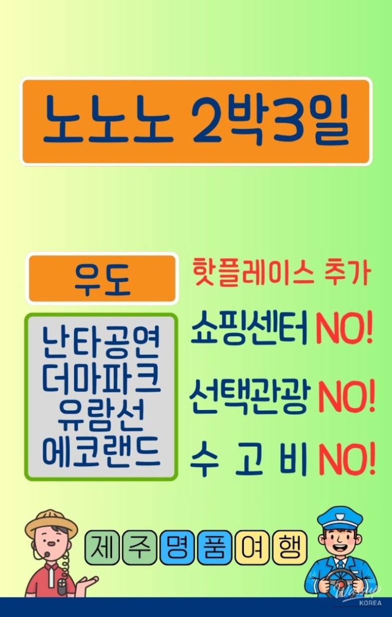 Premium Jeju Island travel concept poster introducing Manigago No-No-No package