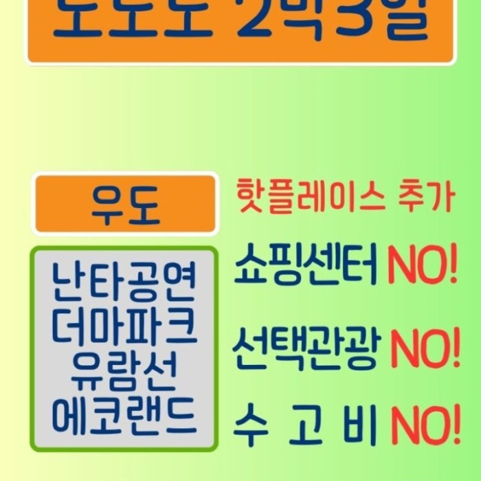 Premium Jeju Island travel concept poster introducing Manigago No-No-No package
