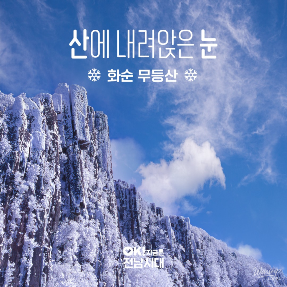 Snow-covered trails and mountain slopes of Hwaseong Mudeungsan in winter