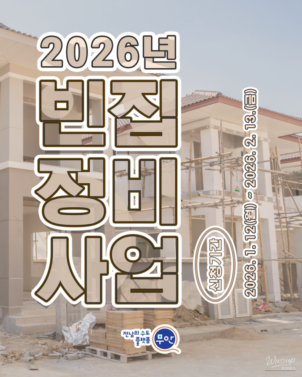 Announcement poster for Muan County abandoned house demolition support program