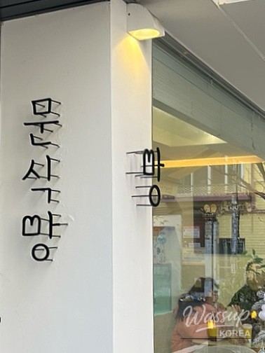 Moonshik Bread interior and baked goods