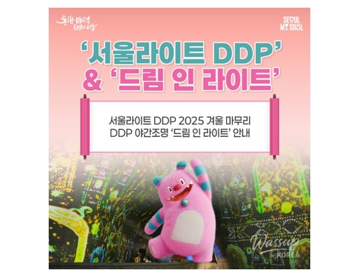 Seoul Light DDP 2025 Winter Festival Concludes float