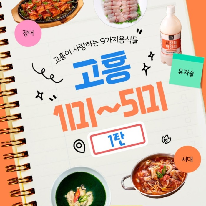 Fresh seafood and local delicacies representing Goheung’s coastal food culture