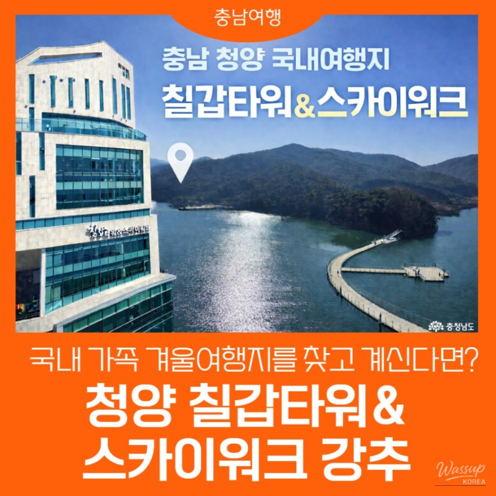 Winter view of Chilgap Tower and Skywalk in Cheongyang overlooking the lake