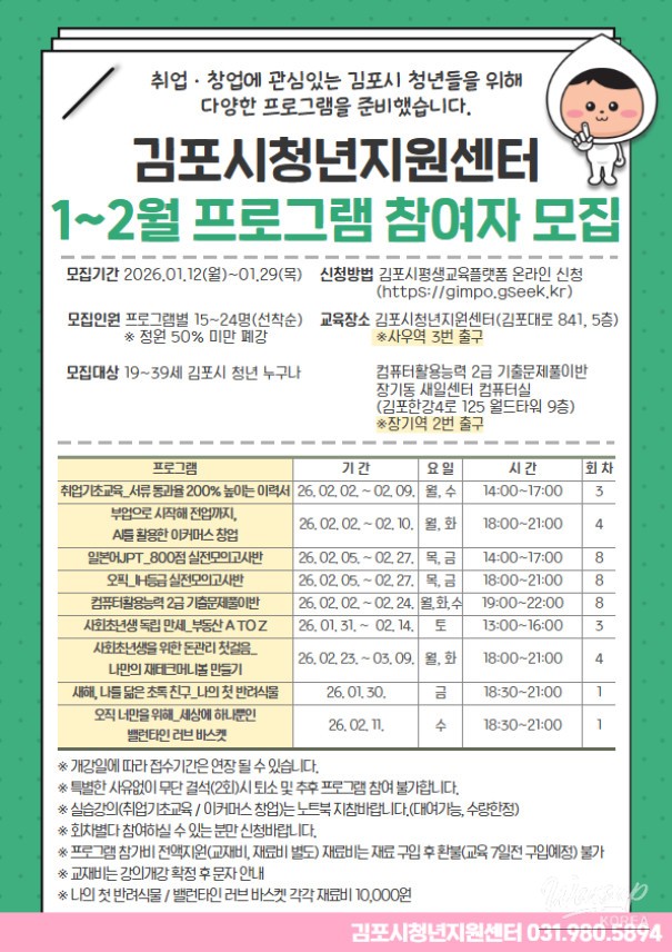 Announcement poster for Gimpo youth education programs in early 2026