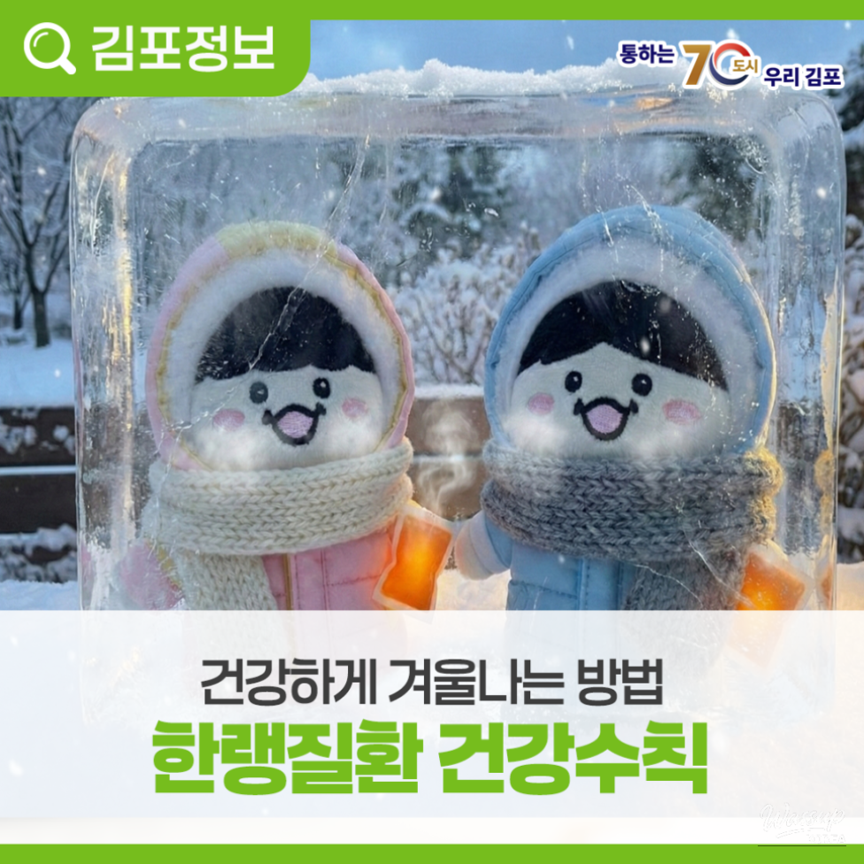 Final reminder to stay safe and healthy during winter cold waves