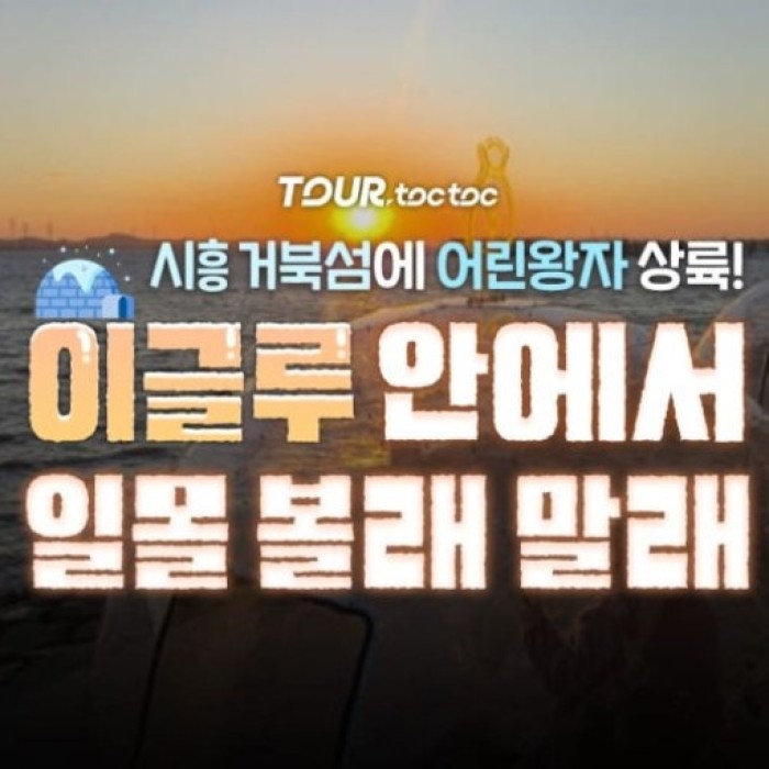 Transparent igloo domes of The Little Prince Popup facing Shihwa Lake at Turtle Island