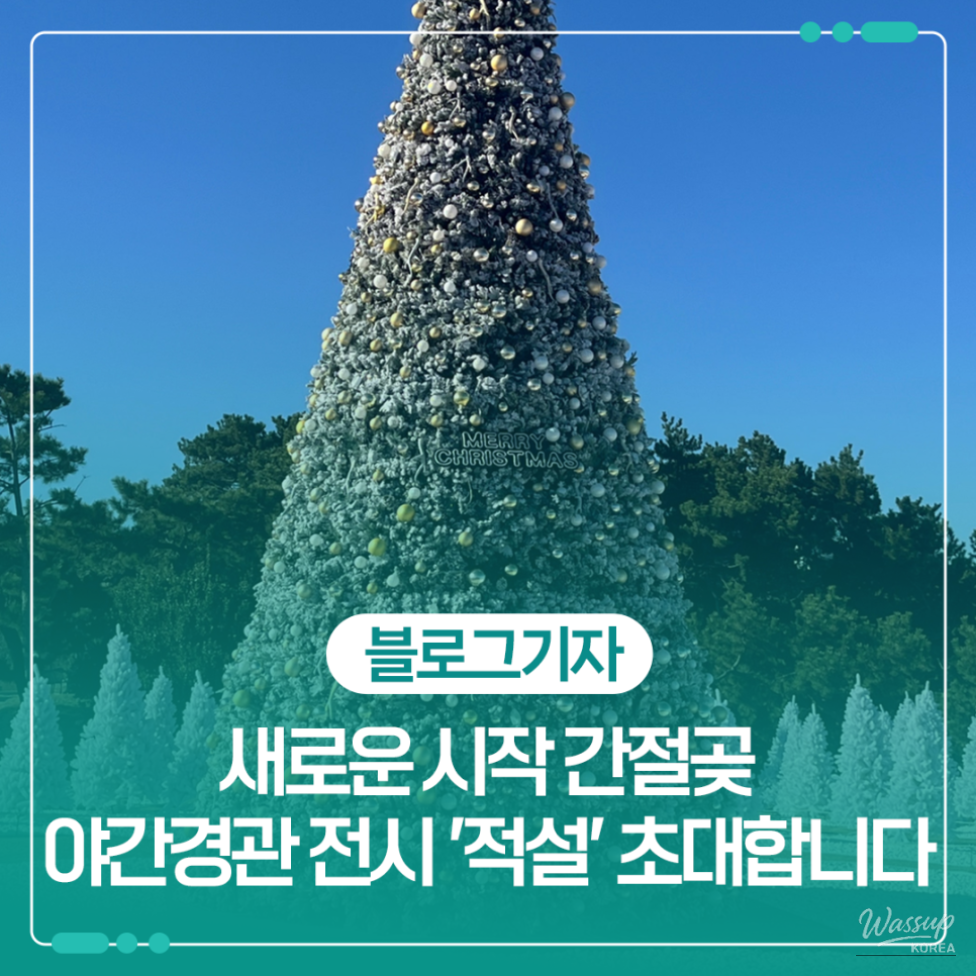 Nightscape view of the Red Snow exhibition lighting up Ganjeolgot Park