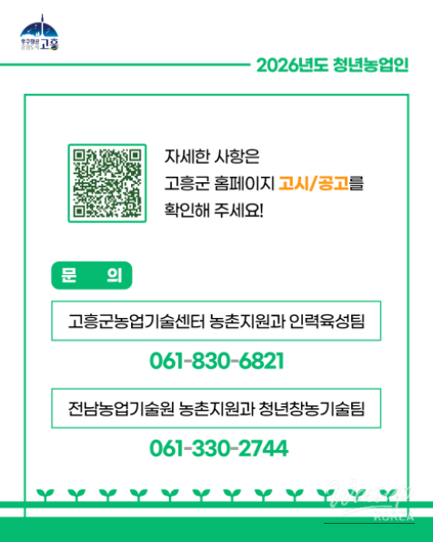 Visual guide for application steps in the 2026 Goheung young farmers program