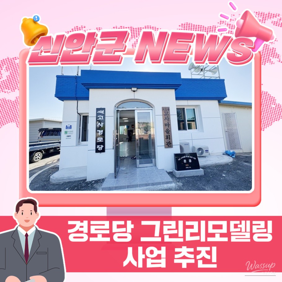 Renovated senior center interior in Sinan-gun after green remodeling project