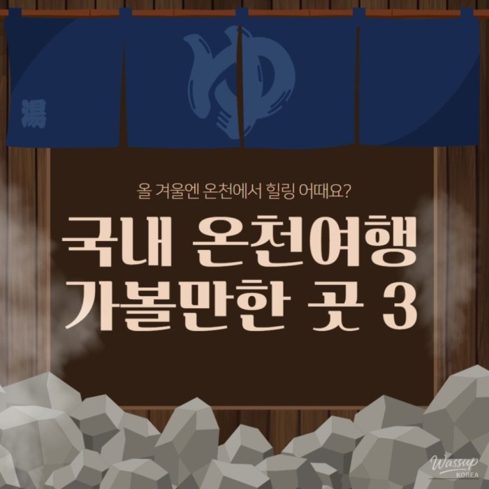 3 Korean Hot Springs Americans Love for Winter Getaways in South Korea1790