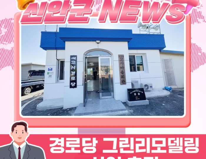 Green Remodeling Brings New Life to Senior Centers in Sinan-gun float