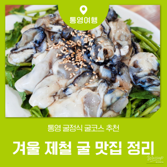 Why Winter Oysters in Tongyeong Are a Must-Try Seasonal Delicacy1672