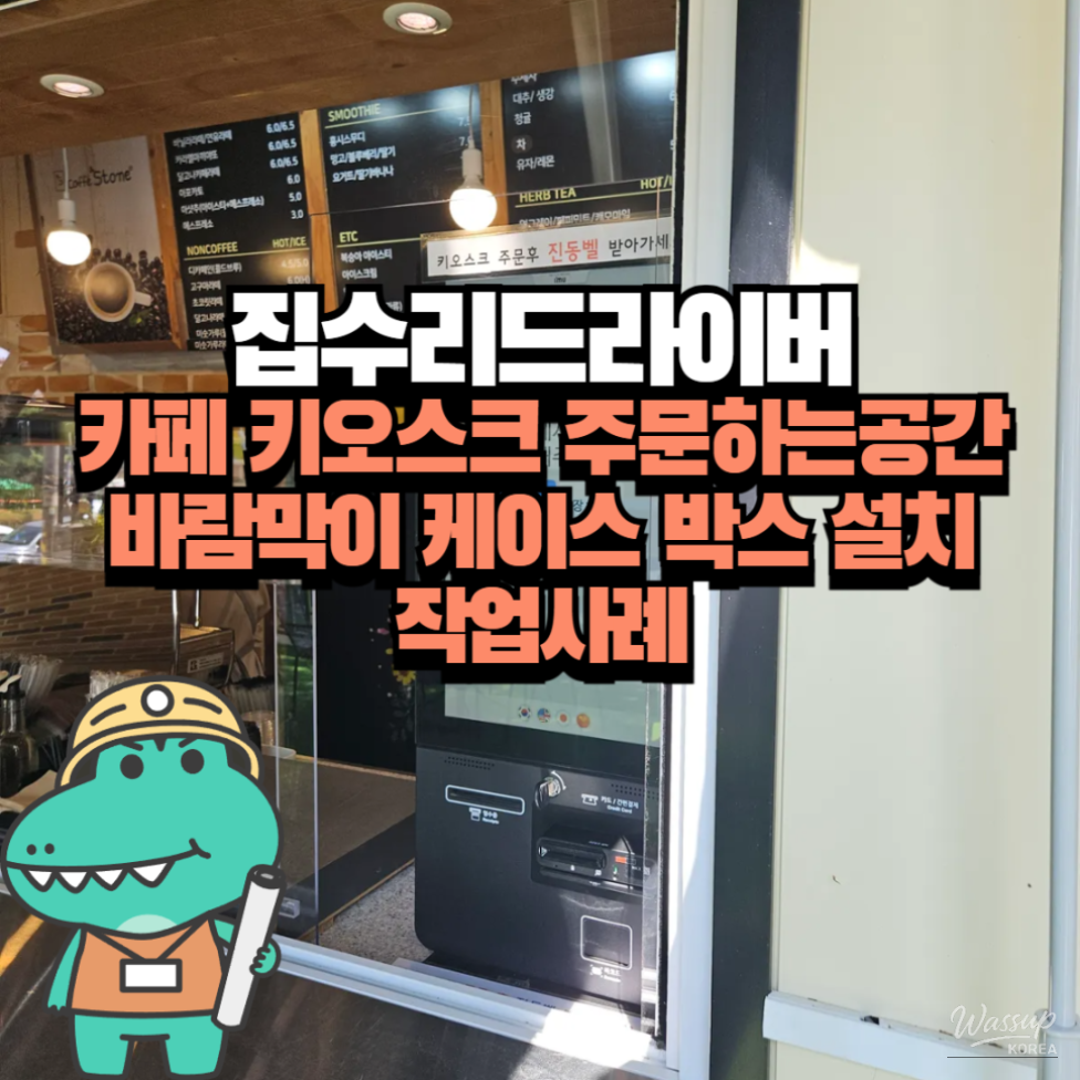 Installation Case of Windbreak Box for Cafe Kiosk Ordering Space_01