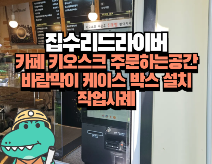 Installation Case of Windbreak Box for Cafe Kiosk Ordering Space float