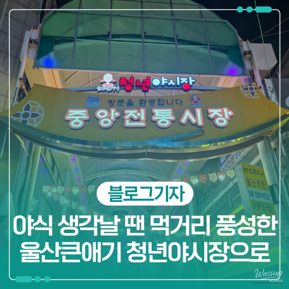 Entrance view of Ulsan Big Baby Youth Night Market inside the central traditional market at night