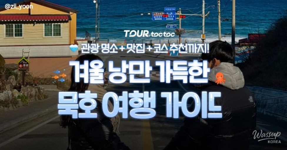 One-day Mukho travel route featuring coastal scenery, cafes, and sunset viewpoints