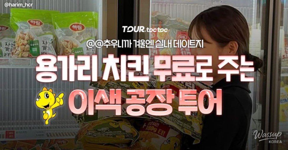 Exterior view of Harim Chicken Road factory tour facility in Iksan