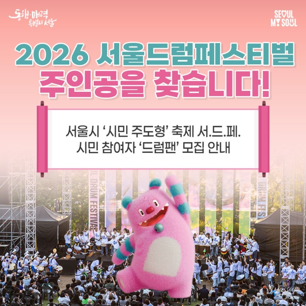 Promotional poster inviting citizens to participate in the 2026 Seoul Drum Festival